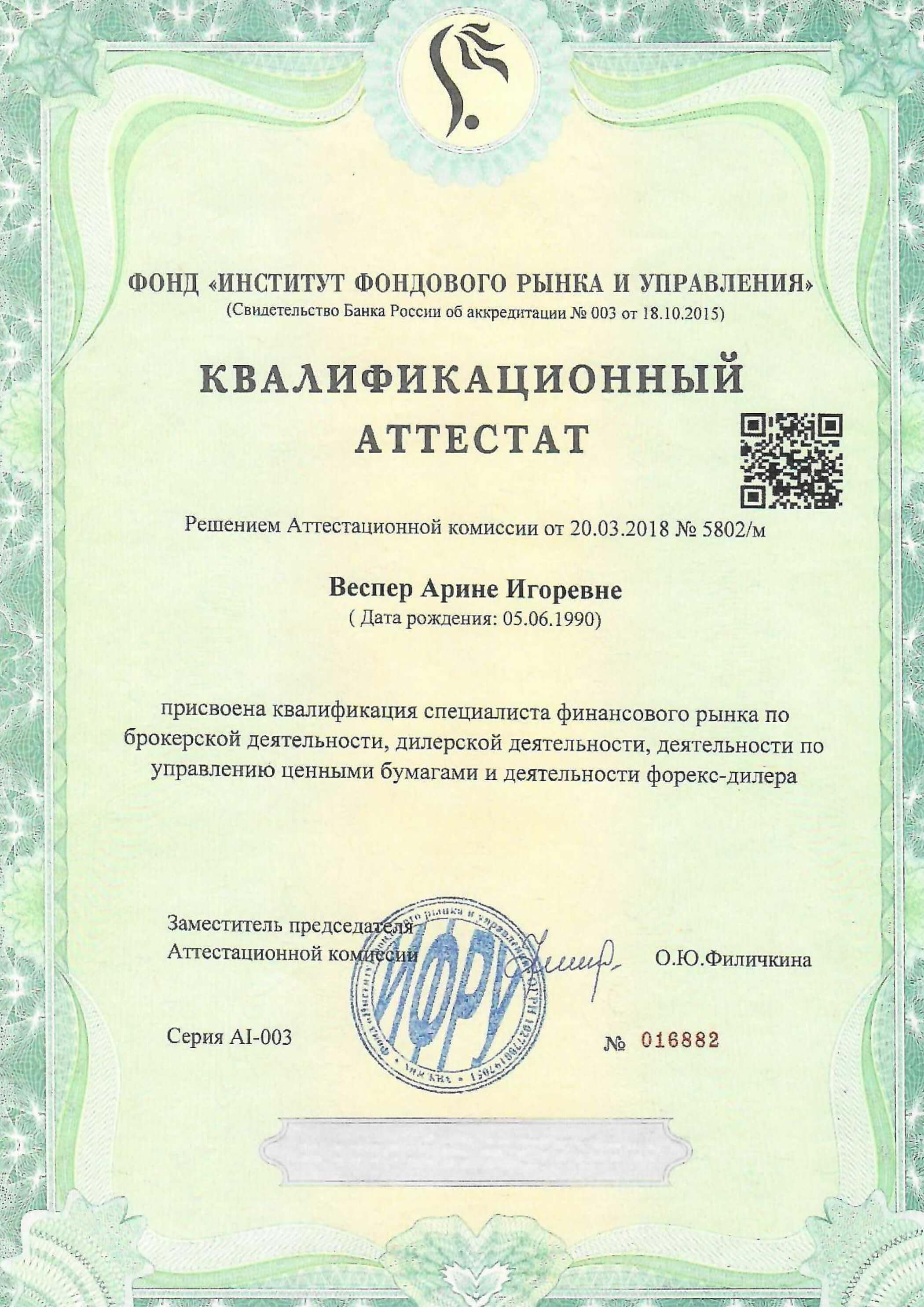 Квалификационный аттестат 